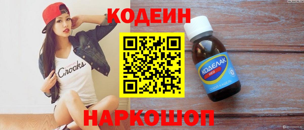 Кодеин Purple Drank Котлас